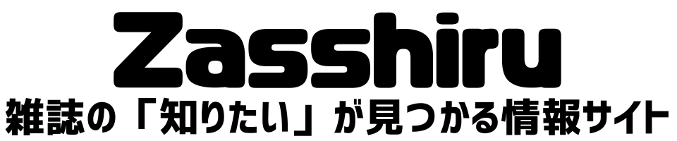 Zasshiru(ザッシル)｜雑誌の「知りたい」が見つかる情報サイト